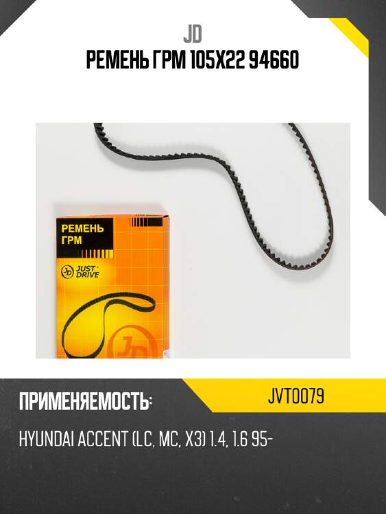 Ремень грм 105х22 94660 jd jvt0079