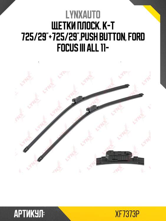Комплект бескаркасных щеток стеклоочистителя 730мм(29) 2шт lynxauto xf7373p