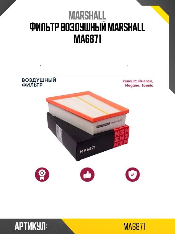 Фильтр воздушный marshall ma6871