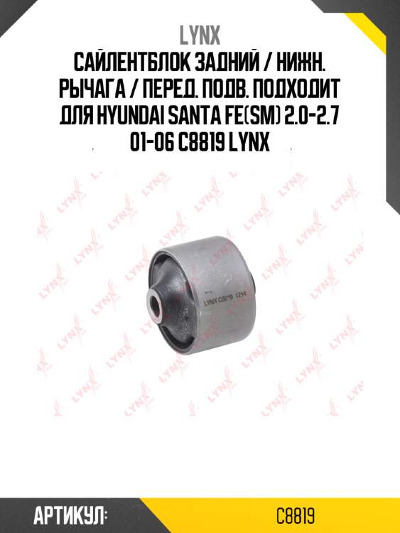 Сайлентблок задний / нижн. рычага / перед. подв. подходит для hyundai santa fe(sm) 2.0-2.7 01-06 c8819 lynx