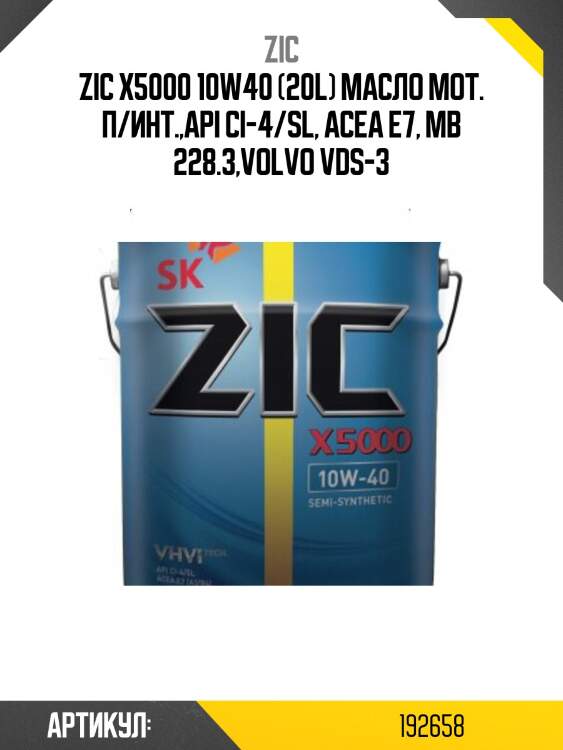 Zic x5000 10w40 (20l) масло мот. п/инт.,api ci-4/sl, acea e7, mb 228.3,volvo vds-3