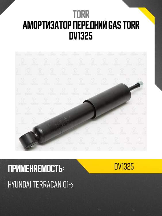 Амортизатор передний gas torr dv1325