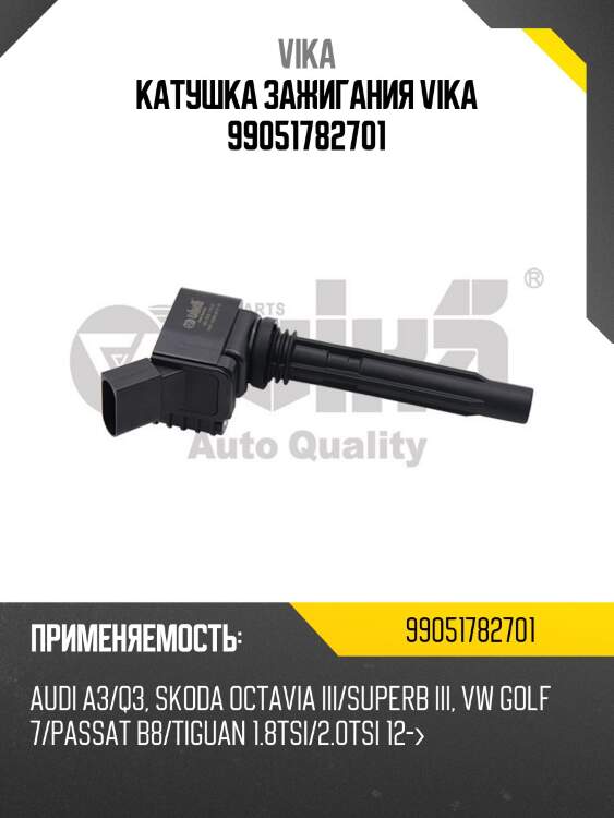 Катушка зажигания vika 99051782701
