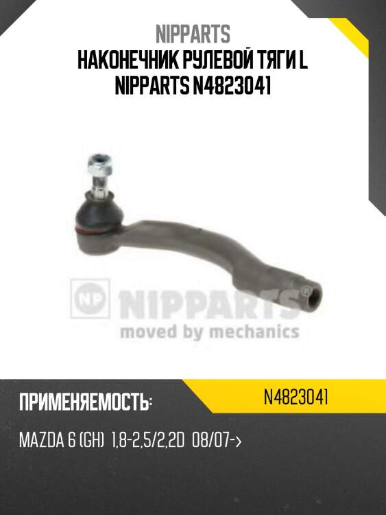 Наконечник рулевой тяги l nipparts n4823041