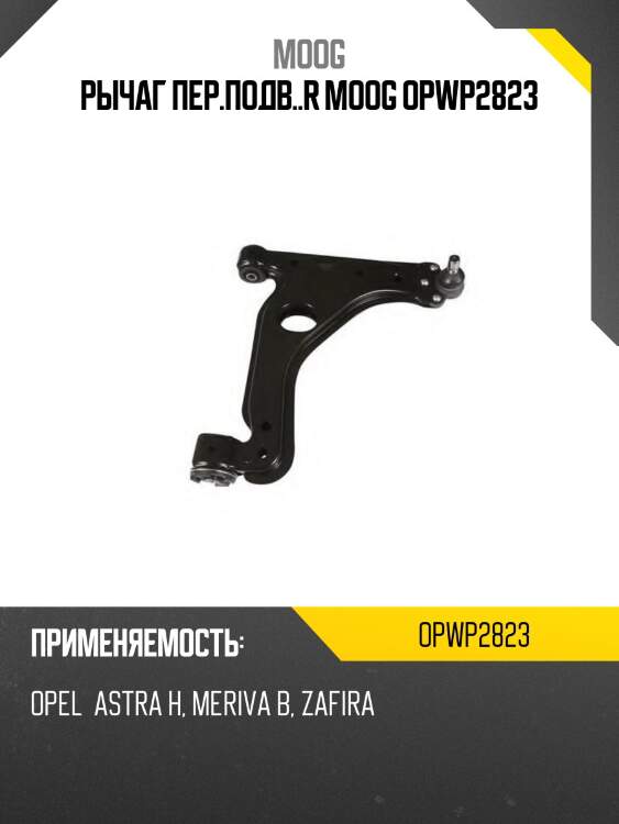 Рычаг пер.подв..r moog opwp2823