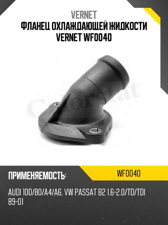 Фланец охлаждающей жидкости vernet wf0040