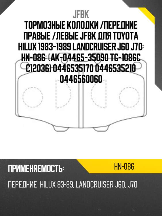 Тормозные колодки /передние правые /левые JFBK для Toyota Hilux 1983-1989 LandCruiser J60 J70  HN-086  (AK-04465-35090 TG-1086C C12036) 0446535170 0446535210 0446560060