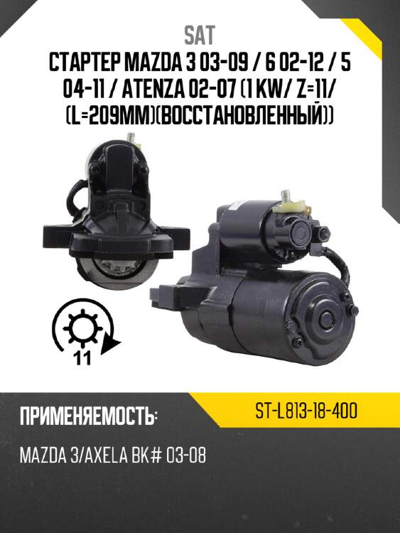 Стартер mazda 3 03-09  sat st-l813-18-400