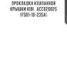 Прокладка клапанной крышки kibi   acc020025   (fs01-10-235a)