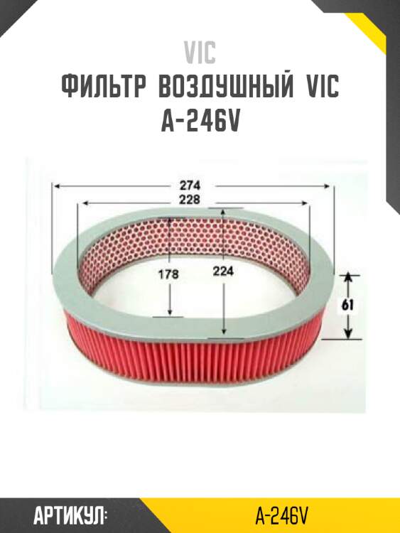 Фильтр  воздушный  vic  a-246v