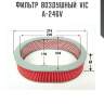 Фильтр  воздушный  vic  a-246v