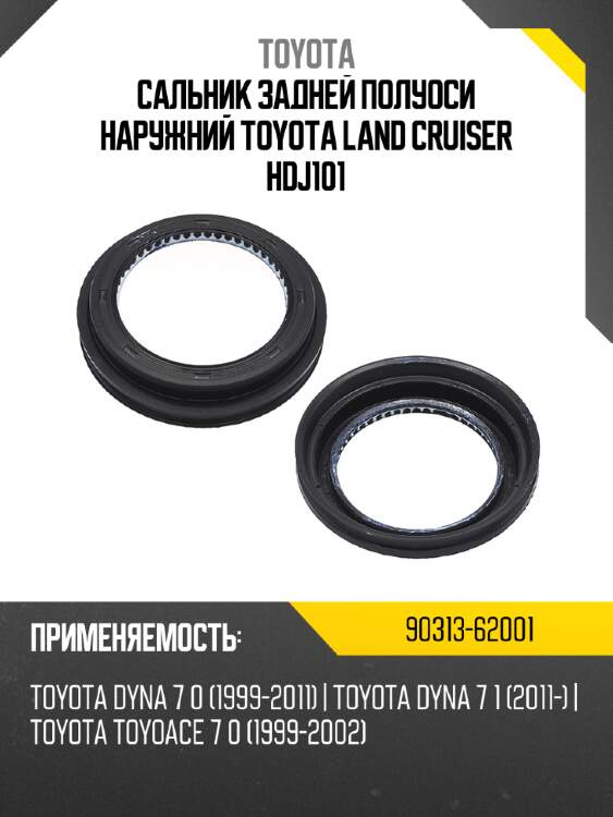 Сальник задней полуоси наружний toyota land cruiser hdj101 toyota 90313-62001