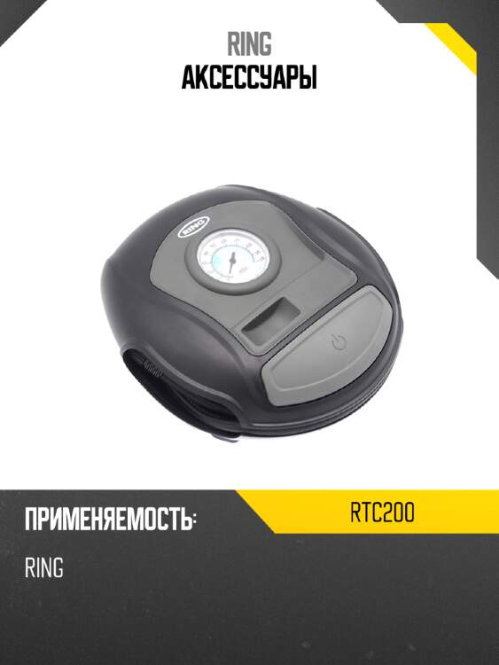 Аксессуары ring rtc200