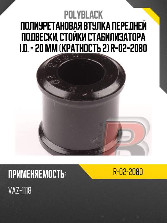 Полиуретановая втулка передней подвески, стойки стабилизатора i.d. = 20 мм (кратность 2) r-02-2080