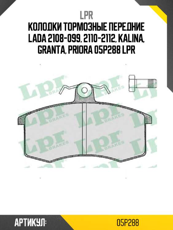 Колодки тормозные передние lada 2108-099, 2110-2112, kalina, granta, priora 05p288 lpr