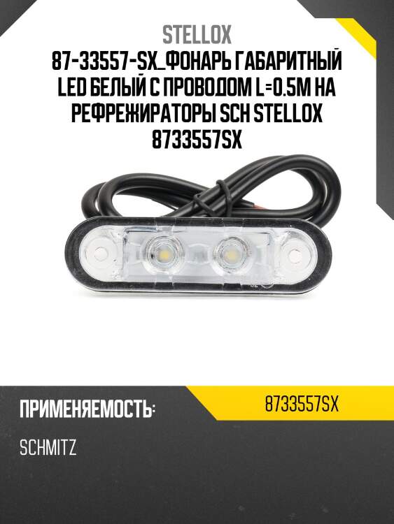 Фонарь габаритный led белый c проводом l=0.5m на рефрежираторы, schmitz