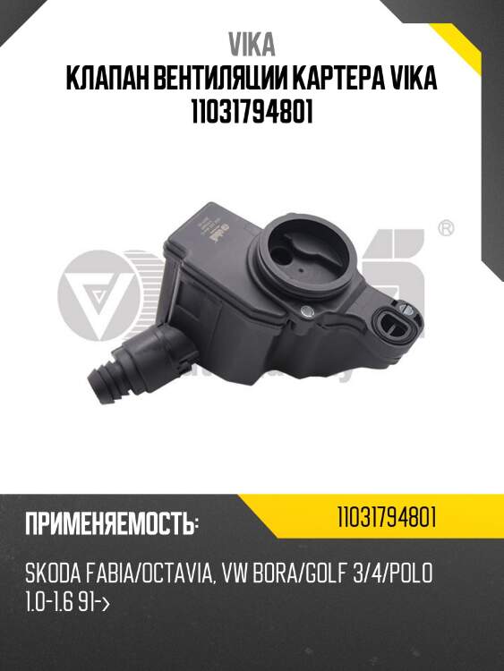 Клапан вентиляции картера vika 11031794801