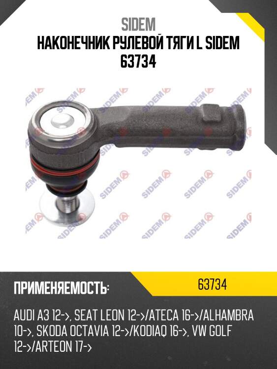 Наконечник рулевой тяги l sidem 63734
