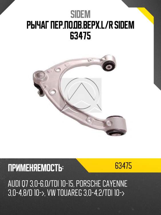 Рычаг пер.подв.верх.l/r sidem 63475