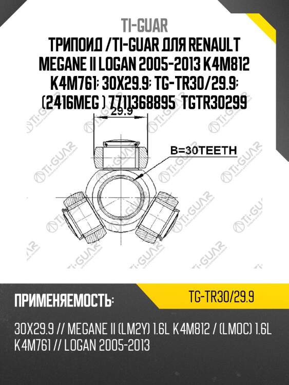 Трипоид /ti-guar для renault megane ii logan 2005-2013 k4m812 k4m761  30x29.9  tg-tr30/29.9  (2416meg ) 7711368895  tgtr30299
