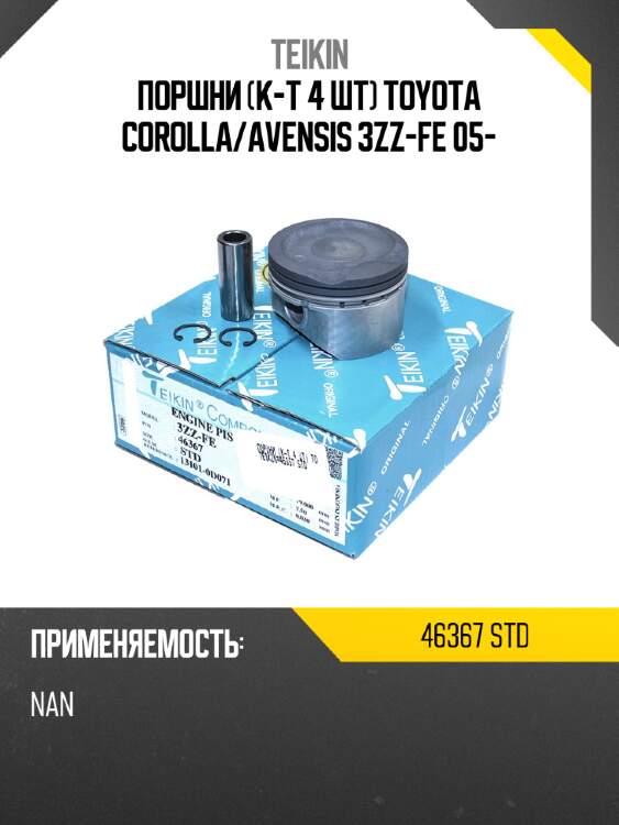 Поршни к-т 4 шт toyota corolla teikin 46367 std