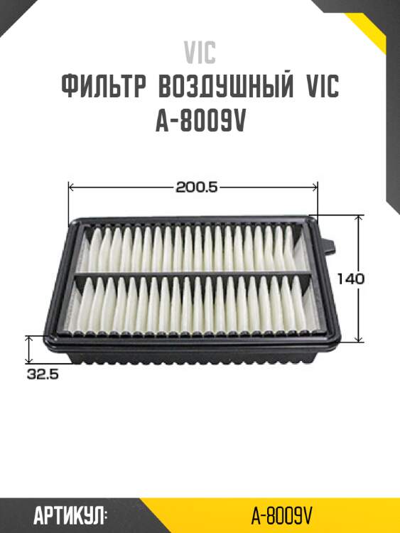 Фильтр  воздушный  vic  a-8009v