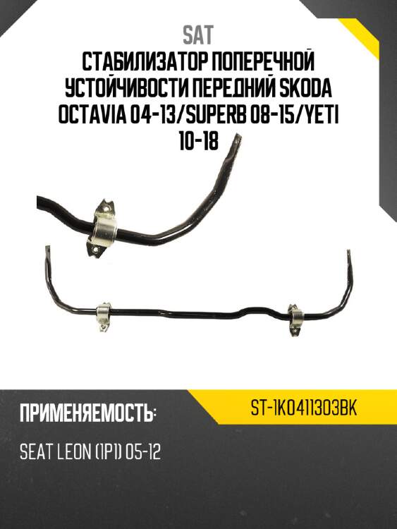 Стабилизатор поперечной устойчивости передний skoda octavia 04-13 sat st-1k0411303bk
