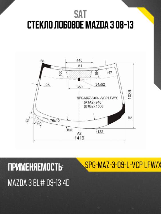 Стекло лобовое mazda 3 08-13 sat spg-maz-3-09-l-vcp lfw/x