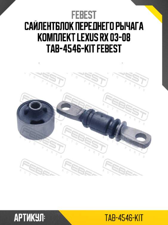 Сайлентблок переднего рычага комплект lexus rx 03-08 tab-4546-kit febest
