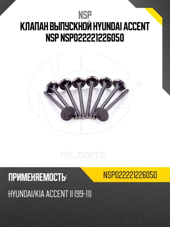 Клапан выпускной hyundai accent nsp nsp022221226050