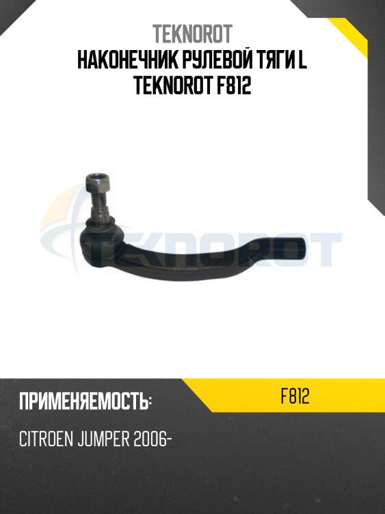 Наконечник рулевой тяги l teknorot f812