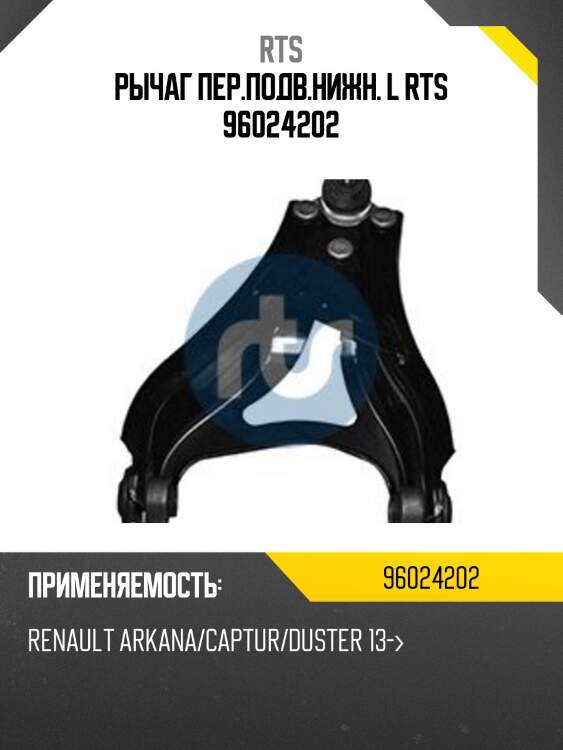 Рычаг пер.подв.нижн. l rts 96024202