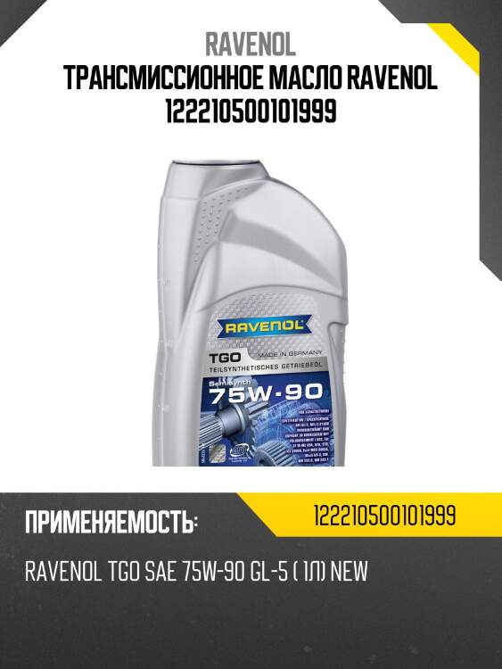 Трансмиссионное масло ravenol 122210500101999