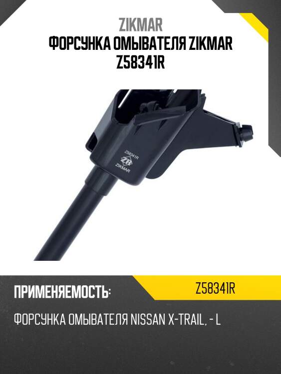 Форсунка омывателя zikmar z58341r