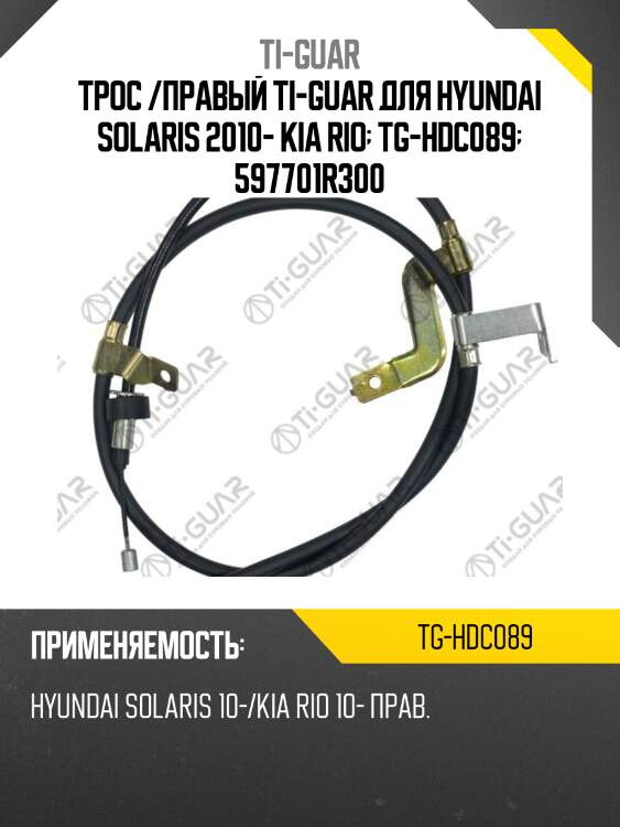 Трос /правый ti-guar для hyundai solaris 2010- kia rio  tg-hdc089  597701r300