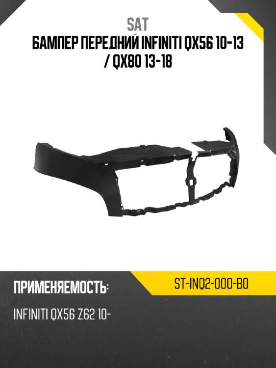 Бампер передний infiniti qx56 10-13  sat st-inq2-000-b0