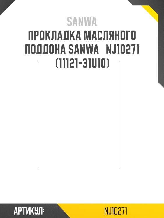 Прокладка масляного поддона sanwa   nj10271   (11121-31u10)