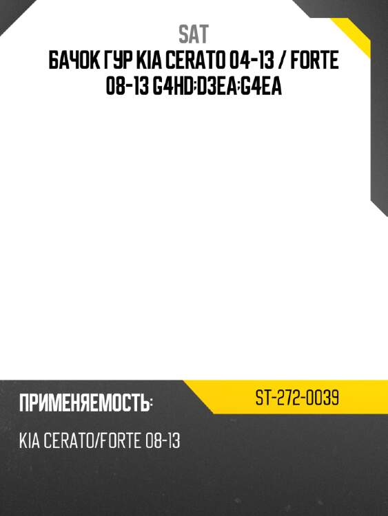 Бачок гур kia cerato 04-13  sat st-272-0039