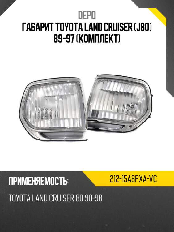 Габарит toyota land cruiser j80 89-97 комплект depo 212-15a6pxa-vc