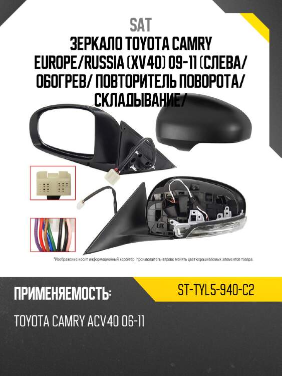 Зеркало toyota camry europe sat st-tyl5-940-c2