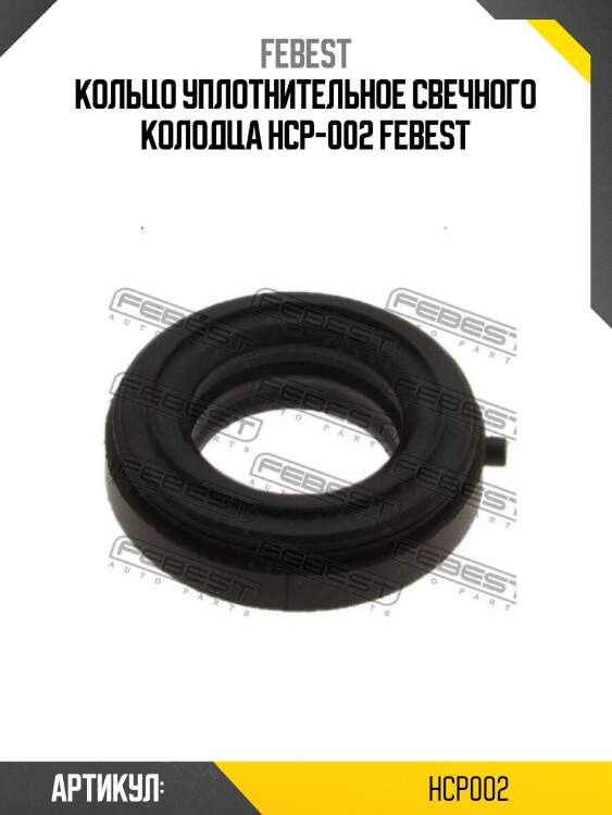 Кольцо уплотнительное свечного колодца hcp-002 febest