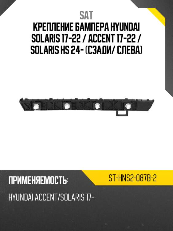 Крепление бампера hyundai solaris 17-22  sat st-hns2-087b-2