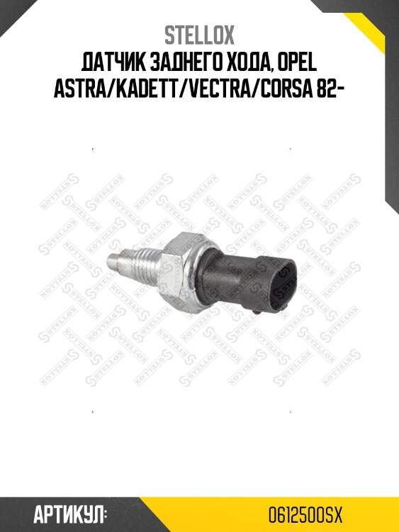Датчик заднего хода, opel astra/kadett/vectra/corsa 82-