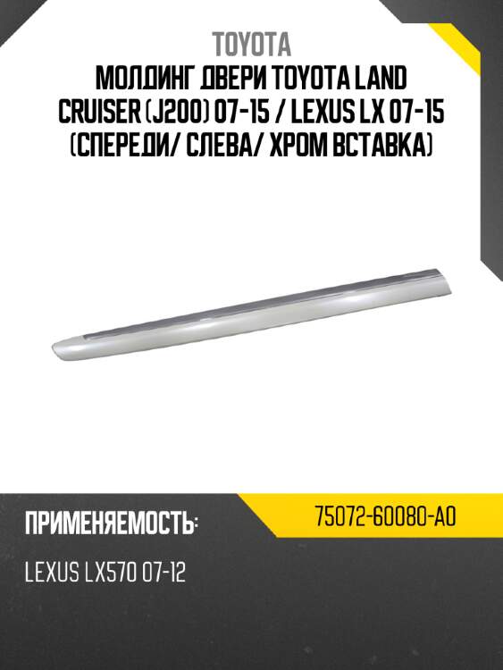 Молдинг двери toyota land cruiser j200 07-15  toyota 75072-60080-a0