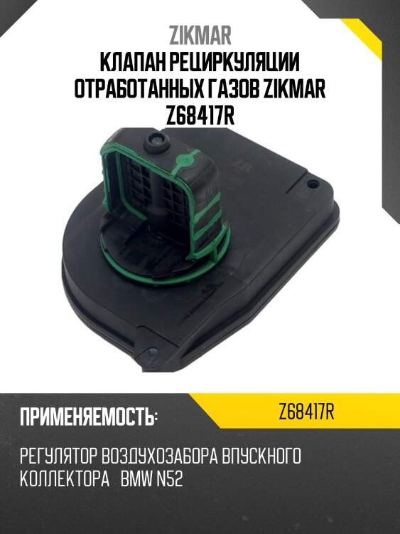 Клапан рециркуляции отработанных газов zikmar z68417r