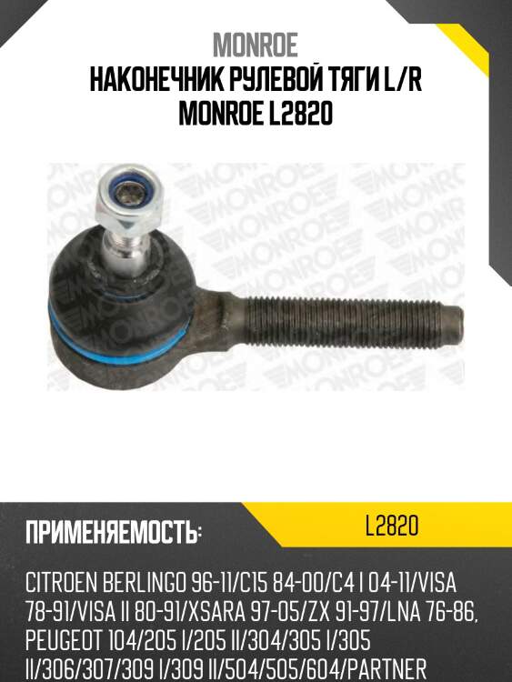 Наконечник рулевой тяги l/r monroe l2820