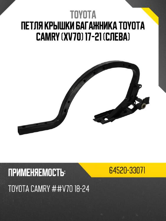 Петля крышки багажника toyota camry xv70 17-21 слева toyota 64520-33071