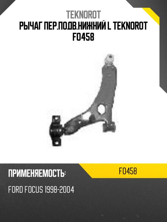 Рычаг пер.подв.нижний l teknorot fo458