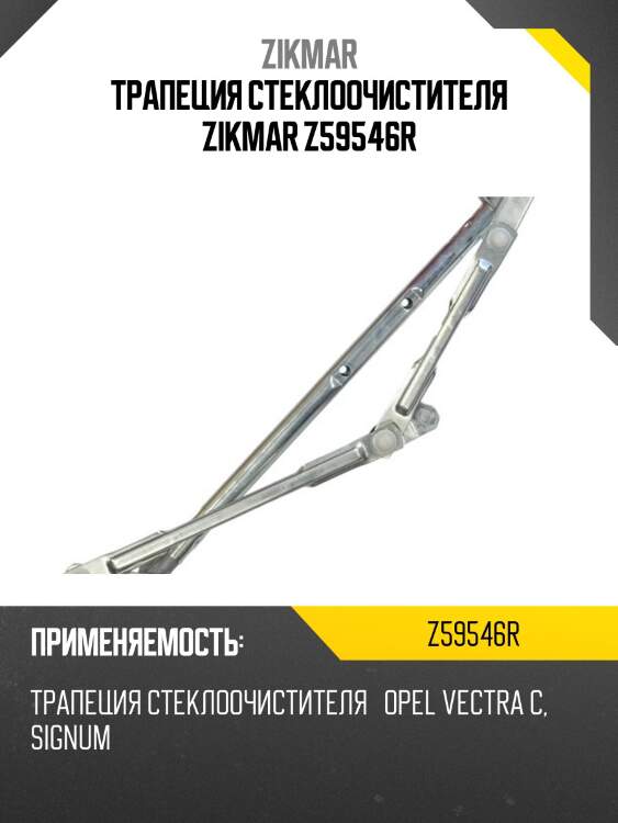 Трапеция стеклоочистителя zikmar z59546r