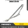 Трапеция стеклоочистителя zikmar z59546r